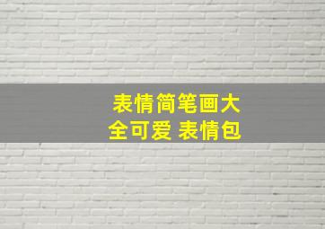 表情简笔画大全可爱 表情包